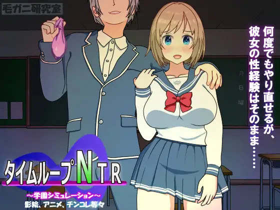 タイムループNTR｜时间循环NTR封面