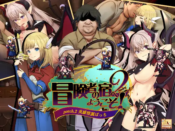 冒険者の宿へようこそ!2｜欢迎来到冒险者之屋！2 全DLC 图片 6