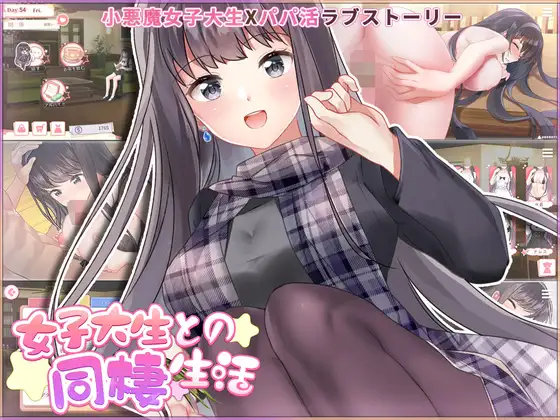 女子大生との同棲生活｜和女大学生的同居生活封面