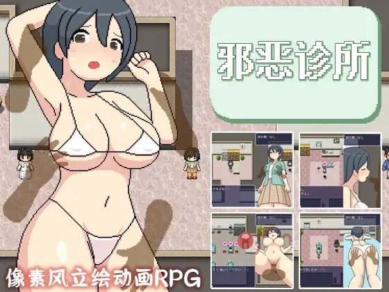よこしま健診所｜邪恶诊所封面
