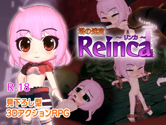 塔の迷宮Reinca封面