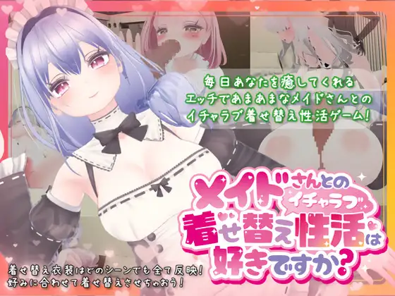 メイドさんとのイチャラブ着せ替え性活は好きですか?｜你喜欢与女仆进行情趣装扮的性爱吗？封面