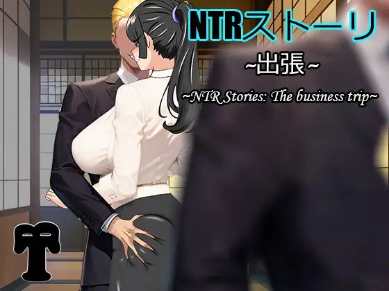 NTRストーリ- 出張｜NTR小故事-出差封面