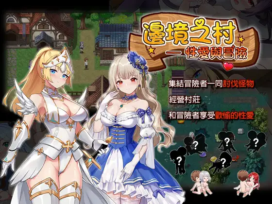 辺境の村 エッチと冒険｜邊境之村 性愛與冒險封面