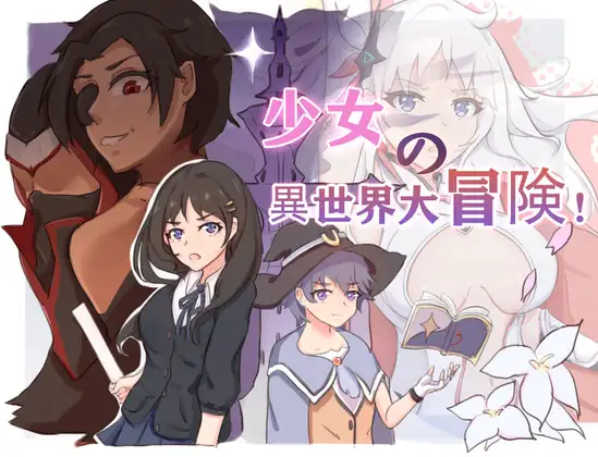 少女の異世界大冒険!封面