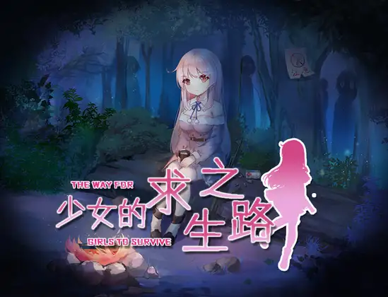 少女の生きる道-霊魂山-｜少女的求生之路-惊魂山-封面