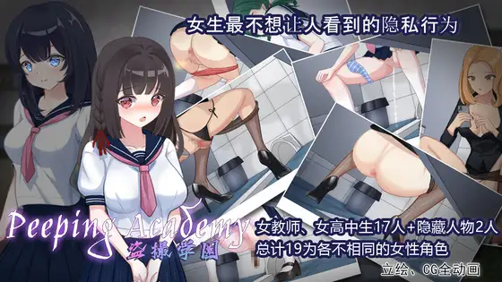 PEEPING ACADEMY 盗撮学園封面