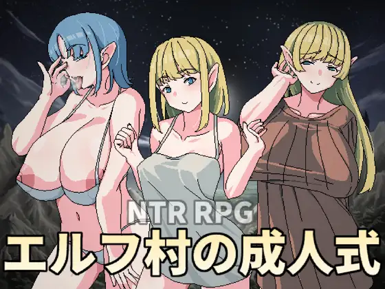 エルフ村の成人式｜精灵村的成人礼封面