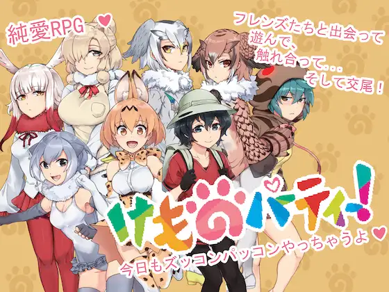 けものパーティー｜妖怪派对封面