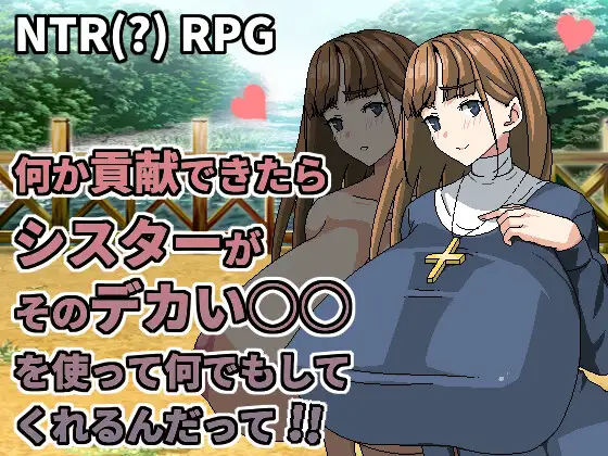 何か貢献できたらシスターがそのデカい○○を使って何でもしてくれるんだって｜听说只要做出贡献修女就会用她的大奶子为你做任何事封面