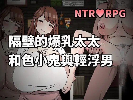 隣の爆乳奥さんとエロガキとチャラ男｜隔壁的爆乳太太和色小鬼與輕浮男封面