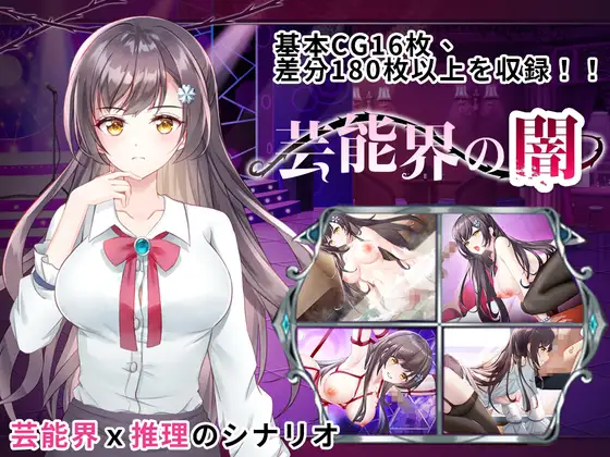 芸能界の闇 – ルームSの謎｜娱乐界的黑暗 房间S之谜封面