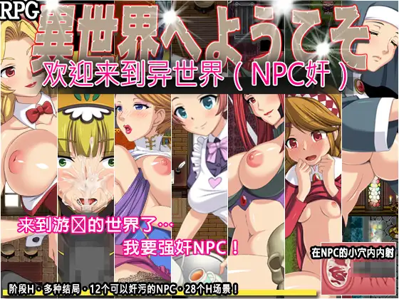 異世界へようこそ(NPC姦)｜欢迎来到异世界（NPC奸）封面