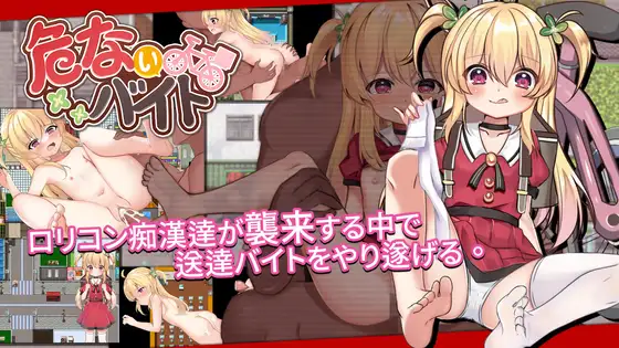 危ないバイト｜危险的打工封面