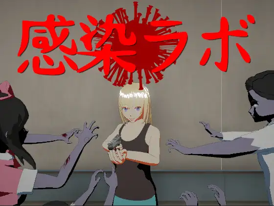 感染ラボ｜感染实验室封面