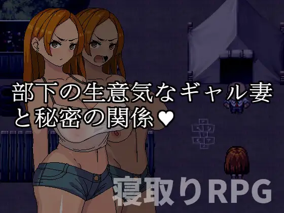 部下の生意気なギャル妻と秘密の関係｜与部下的嚣张辣妹妻子的秘密关系封面