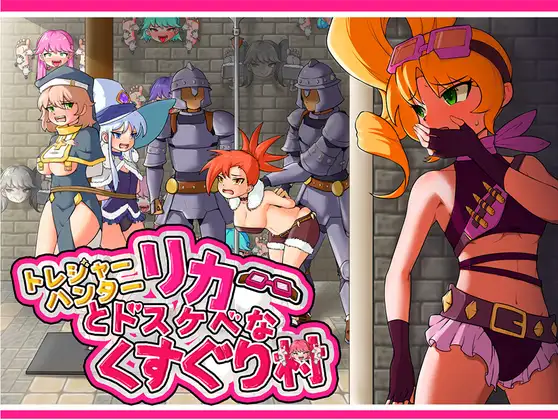 トレジャーハンターリカ~ドスケベなくすぐり村~｜莉卡与变态挠痒之村封面