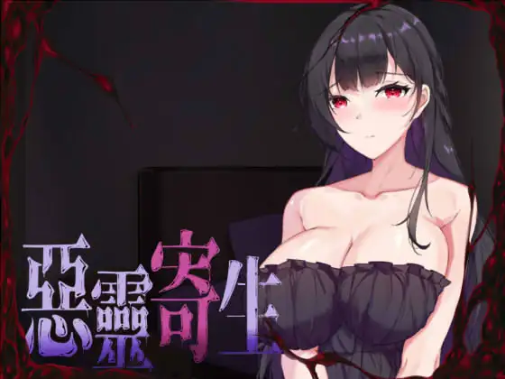 悪霊寄生封面