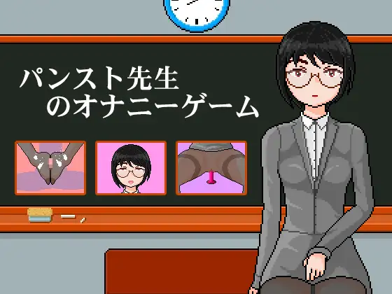 パンスト先生のオナニーゲーム | 连裤袜女教师:自习课自慰游戏封面