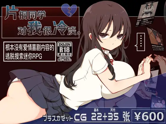 片桐さんは僕に冷たい。｜片桐同学对我很冷淡。封面