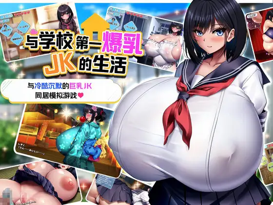 学校で一番爆乳なJKと暮らしてみた｜与学校第一爆乳JK的生活封面