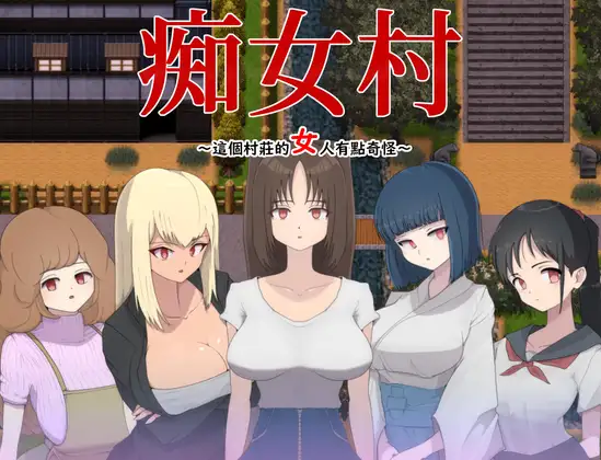 痴女村 ～この村の女は何かおかしい～｜痴女村 ～这个村庄的女人有点奇怪～封面