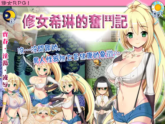 シスターセリンの奮闘記｜修女希琳的奮鬥記封面