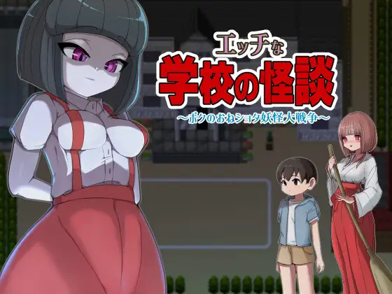 エッチな学校の怪談 ～ボクのおねショタ妖怪大戦争～｜淫荡学校怪谈 ～我的姐姐正太妖怪大战争～封面