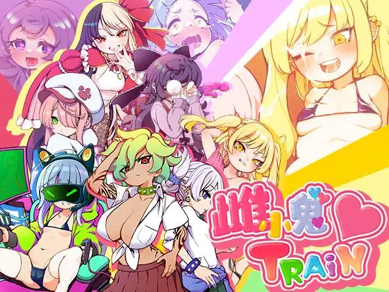 メ○ガキTRAIN｜雌小鬼TRAIN封面