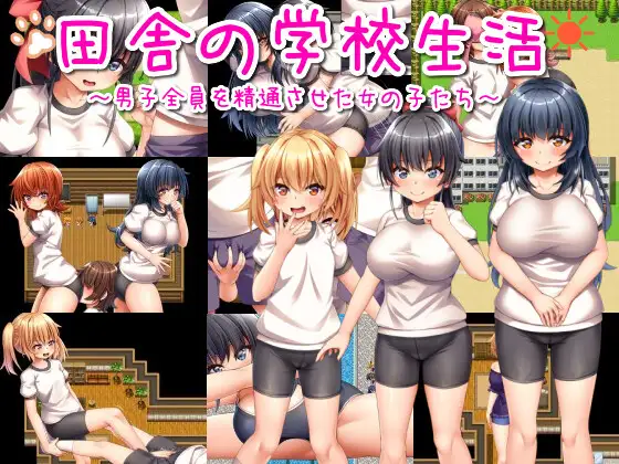 田舎の学校生活～男子全員を精通させた女の子たち～｜乡村学校生活～让所有男孩初次射精的女孩们～封面