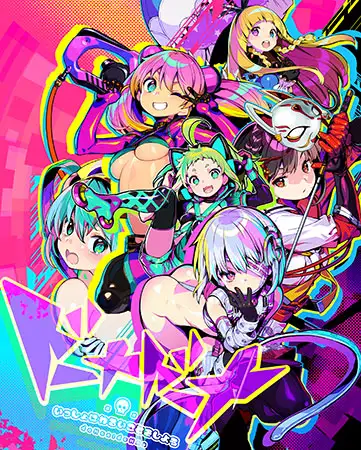 ドーナドーナ いっしょにわるいことをしよう｜多娜多娜 一起干坏事吧封面