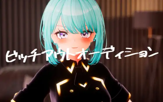 ビッチアウトオーディション!!｜淫女试镜封面