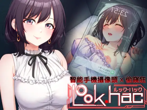 LOOK.hac -ルック・ハック-｜智能手機攝像頭×偷窺狂封面