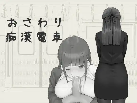 おさわり痴○電車封面