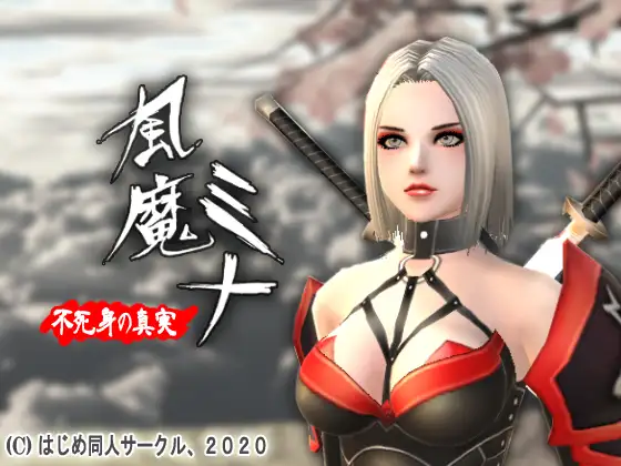 風魔ミナ:不死身の真実封面