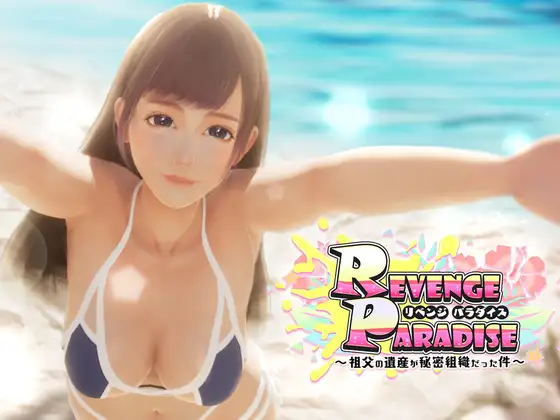 REVENGE PARADISE 〜祖父の遺産が秘密組織だった件〜｜REVENGE PARADISE 〜祖父的遗产是一个秘密组织〜封面