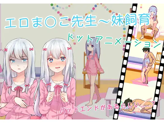 エロま○こ先生〜妹飼育封面