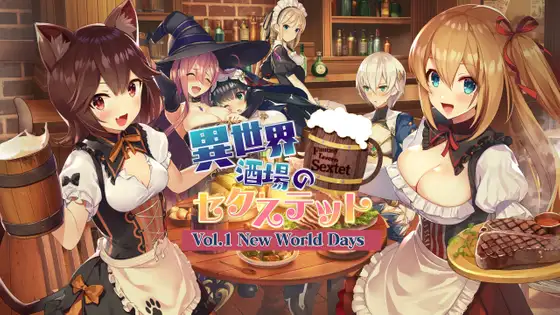 異世界酒場のセクステット ～Vol.1 New World Days～｜异世界酒馆的六重奏 ～Vol.1 New World Days～封面