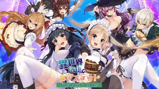 異世界酒場のセクステット 〜Vol.3 Postlude Days〜｜异世界酒馆六重奏〜Vol.3 Postlude Days〜封面