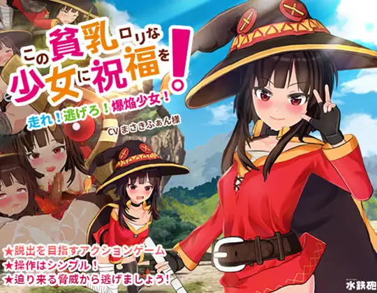 この貧乳ロリな少女に祝福を!封面