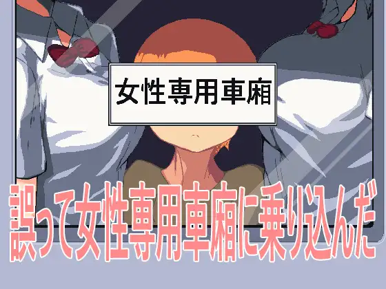 誤って女性専用車廂に乗り込んだ封面