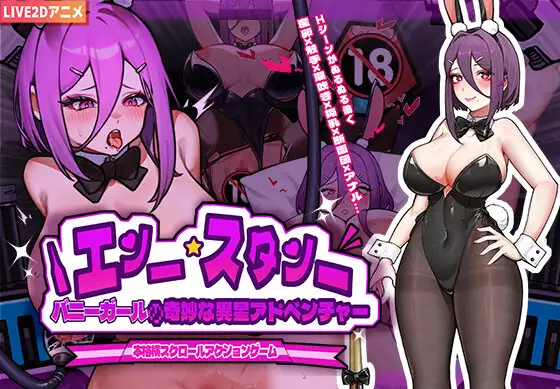 バニーガールの奇妙な異星アドベンチャー｜兔女郎的奇妙外星冒险封面