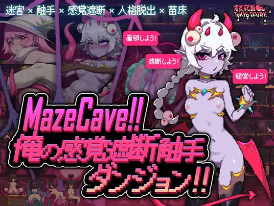 MazeCave~俺の感覚遮断触手ダンジョン!｜MazeCave ~ 我的感官遮断触手地牢！封面