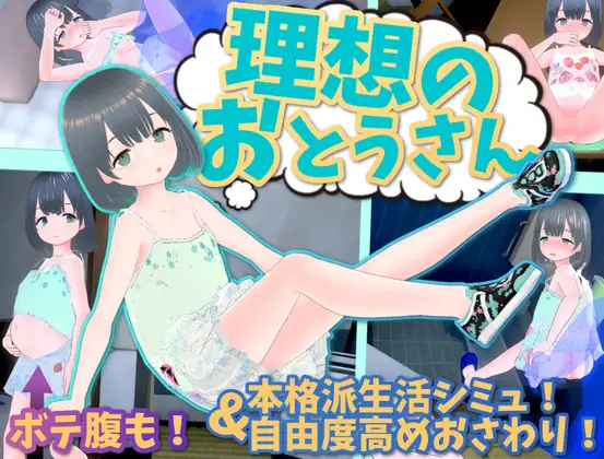 理想のおとうさん ～愛娘との同棲生活～｜理想的父亲～与爱女的同居生活～封面