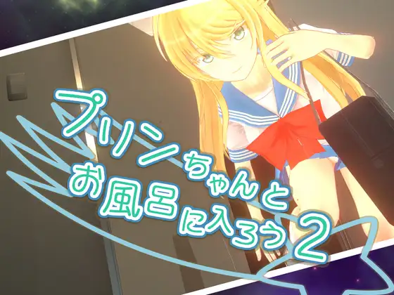 プリンちゃんとお風呂に入ろう2｜和小布丁一起洗澡吧2封面