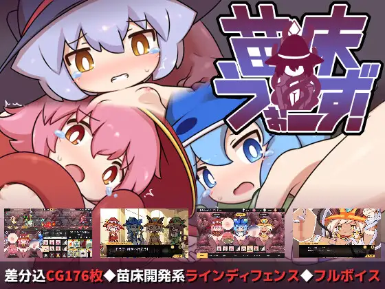 苗床うぉーず!｜苗床战争封面