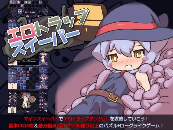 エロトラップスイーパー｜色色陷阱扫雷封面
