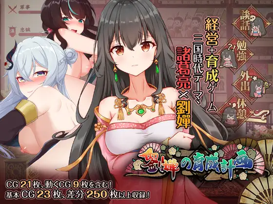 劉嬋の育成計画封面