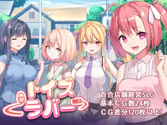 トイズラバー｜Toy’s Lover~少女們的花蕾封面