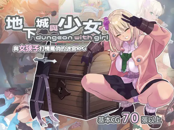 ダンジョンウィズガール｜地下城與少女封面